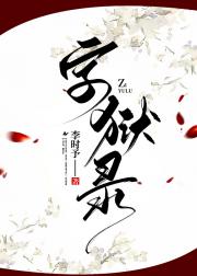 字狱录