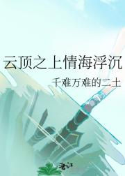 云顶之上情海浮沉