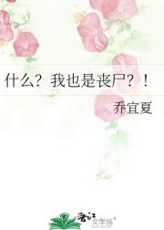 什么？我也是丧尸？！
