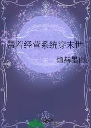 带着经营系统穿末世