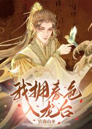 我拥春色入龙台