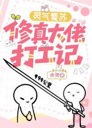 灵气复苏，修真大佬打工记