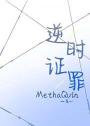 逆时证罪