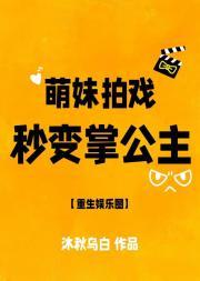 萌妹拍戏秒变掌公主【重生娱乐圈】