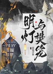 明灯与樊笼