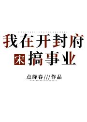 [宋]我在开封府搞事业
