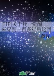 [HP]关于我一觉醒来穿到一百多年后这回