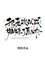 把老攻认成姐妹了怎么办？