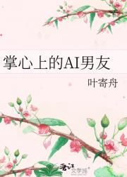 掌心上的AI男友