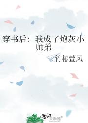 穿书后：我成了炮灰小师弟