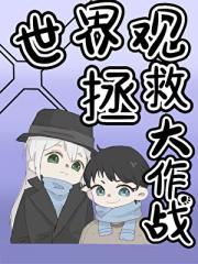 世界观拯救大作战