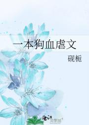 一本狗血虐文