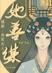 藏娇：将军夫人她善谋