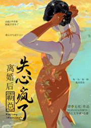 离婚后霸总失心疯了
