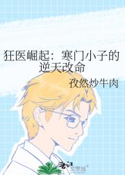 狂医崛起：寒门小子的逆天改命