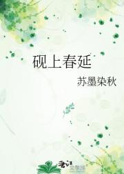 砚上春延