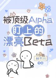 被顶级Alpha盯上的漂亮Beta