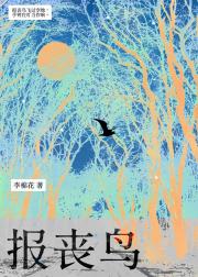 报丧鸟 [刑侦]