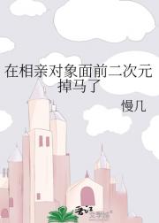 在相亲对象面前二次元掉马了