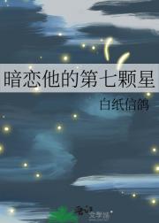 暗恋他的第七颗星