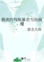 狠虐的残疾暴君为我疯魔
