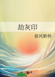 劫灰印