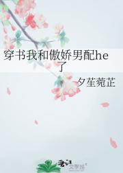 穿书后我和傲娇男配he了