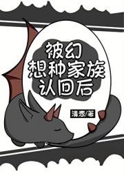 被幻想种家族认回后