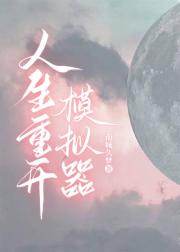 人生重开模拟器