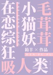 毛茸茸小猫妖在恋综狂吸人类