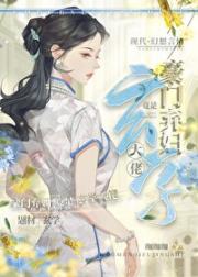 豪门弃妇竟是玄学大佬