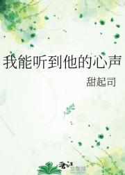 我能听到他的心声