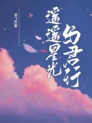 遥遥星光与君行