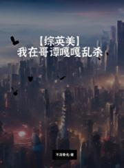 我在哥谭嘎嘎乱杀【综英美】
