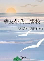 挚友带我上警校