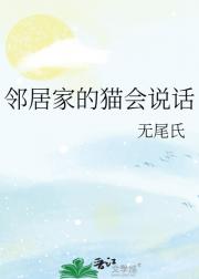 邻居家的猫会说话