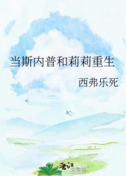 当斯内普和莉莉重生