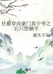 社畜穿成豪门真少爷之后只想躺平