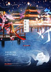 寅夜逢灯
