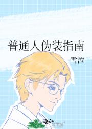 普通人伪装指南