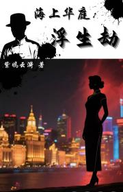 海上华庭：浮生劫