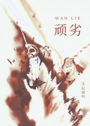 顽劣[gb]