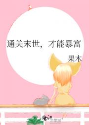 通关末世，才能暴富