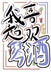 我超级喜欢琴酒