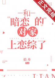 和暗恋的对家上恋综了