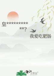 皇***********？
