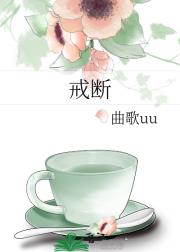戒断