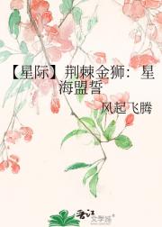 【星际】荆棘金狮：星海盟誓