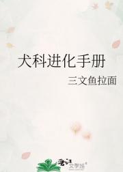 犬科进化手册