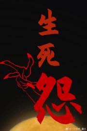 生死怨